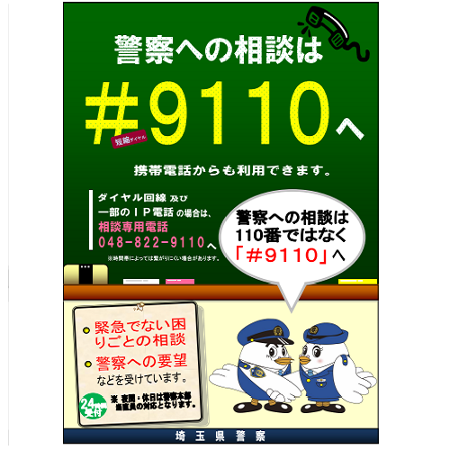 けいさつ総合相談センター