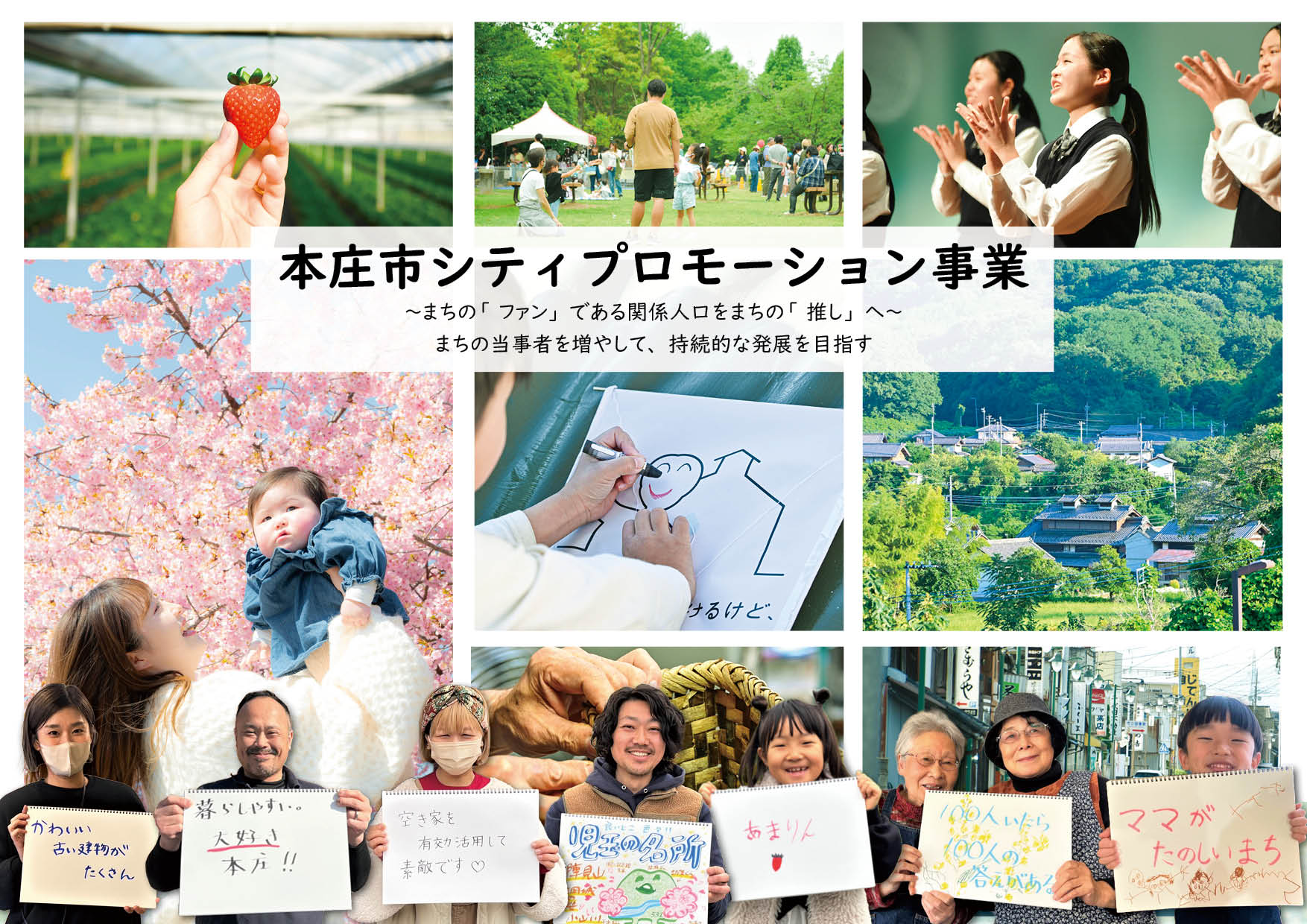 本庄市シティプロモーション事業～まちの「ファン」である関係人口をまちの「推し」へ～まちの当事者を増やして、持続的な発展を目指す