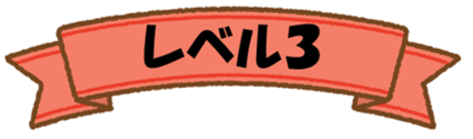 レベル3