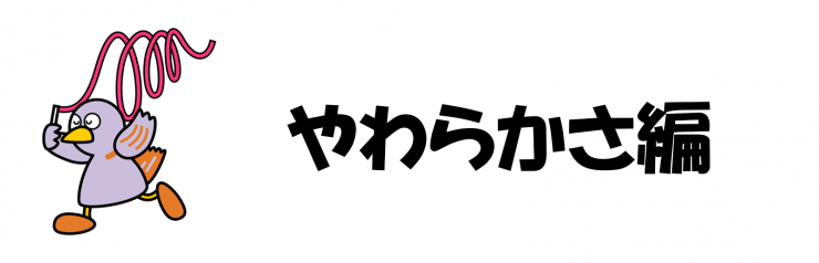 やわらかさタイトル