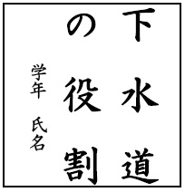 小学校高学年書道課題