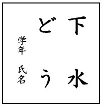 小学校低学年書道課題