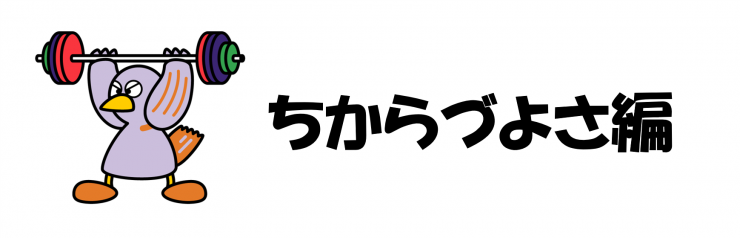 ちからづよさタイトル