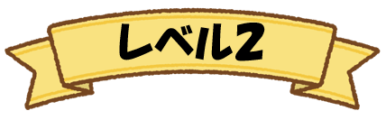 レベル2