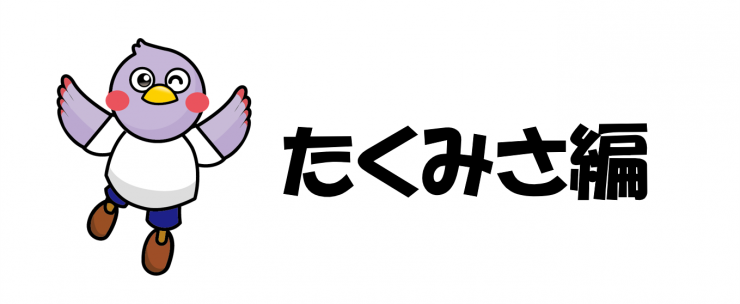 たくみさタイトル