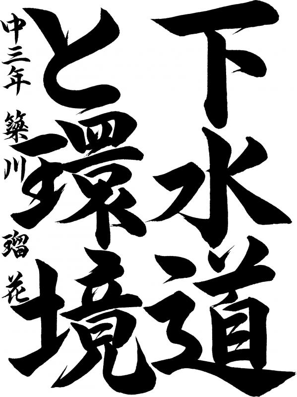 書道中学生