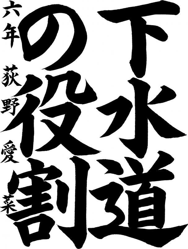 書道高学年