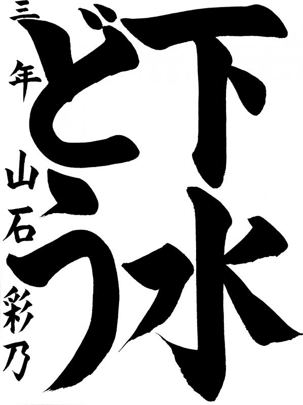 書道低学年