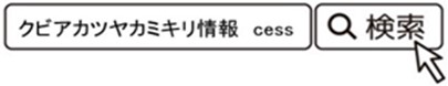 kensaku_250620
