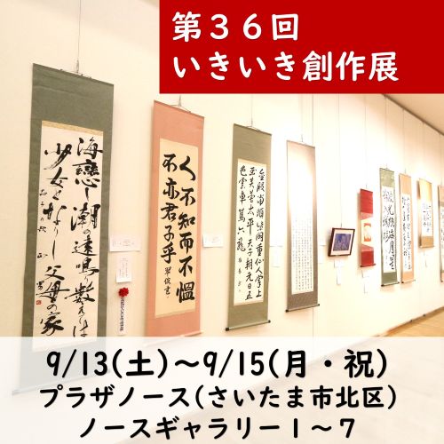 いきいき創作展