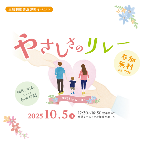 やさしさのリレー 里親を知る一日