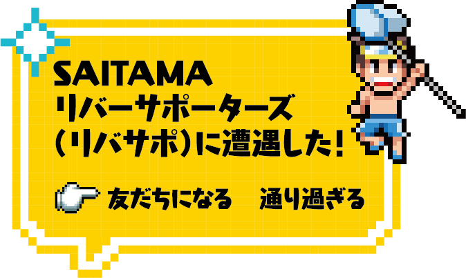 SAITAMAリバーサポーターズ（リバサポ）に遭遇した！友だちになるまたは通り過ぎる