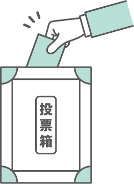 投票箱に投票用紙を入れるイラスト