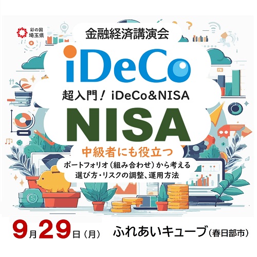 2025年9月金融経済講演会をお知らせするサムネイル画像