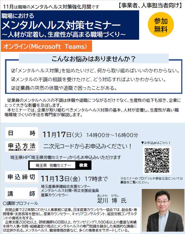 メンタルヘルス対策セミナーチラシ