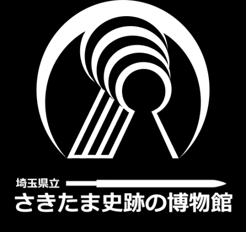 さきたま史跡の博物館