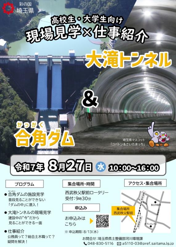チラシ「合角ダム」＆「大滝トンネル」見学