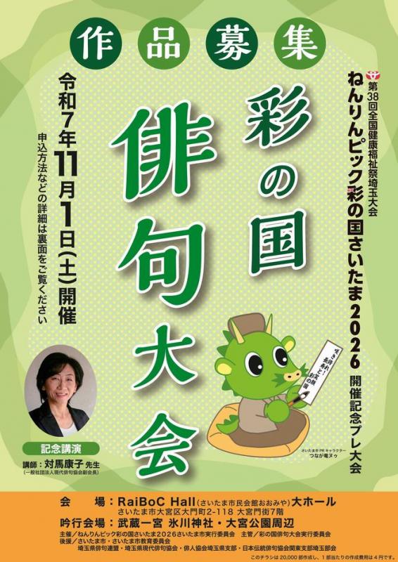 彩の国俳句大会チラシ表