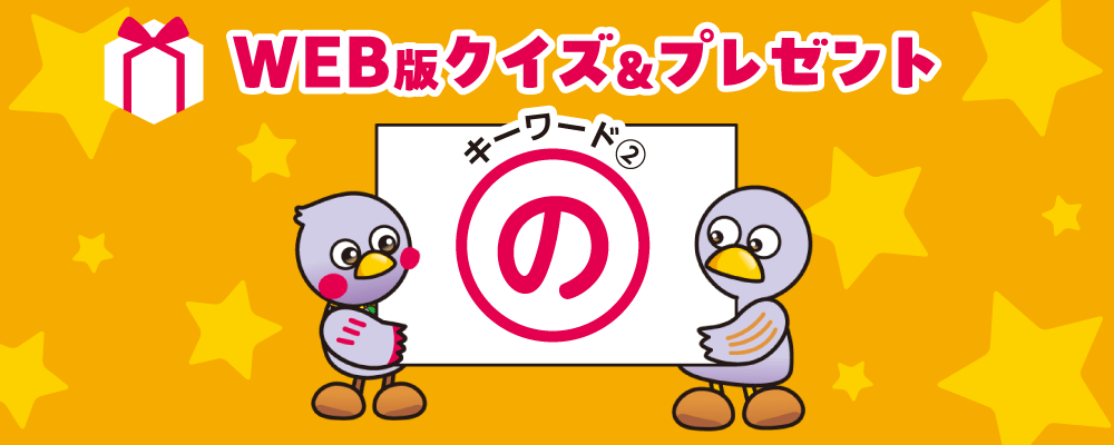 WEB版クイズ＆プレゼント キーワード2「の」