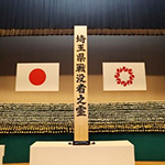 埼玉県戦没者追悼式の写真