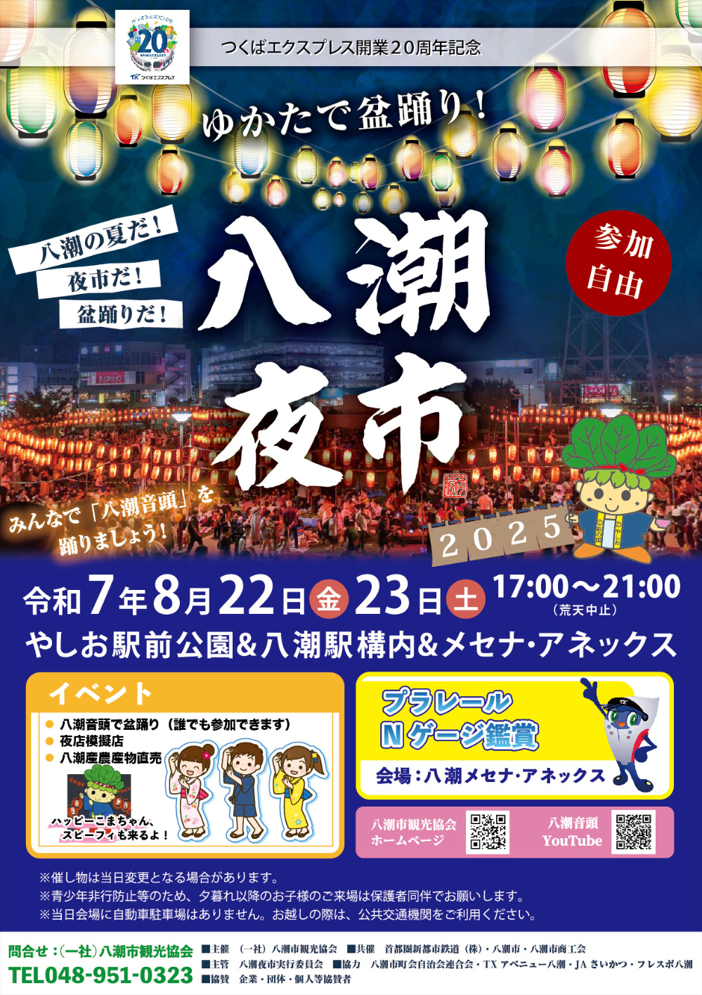 八潮夜市ポスター