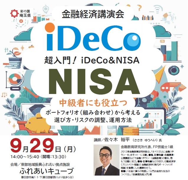 2025年9月金融経済講演会を案内するポスターの画像