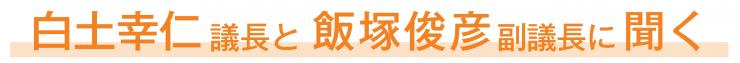 白土幸仁議長と飯塚俊彦副議長に聞く