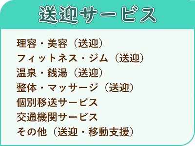 カテゴリ（送迎）