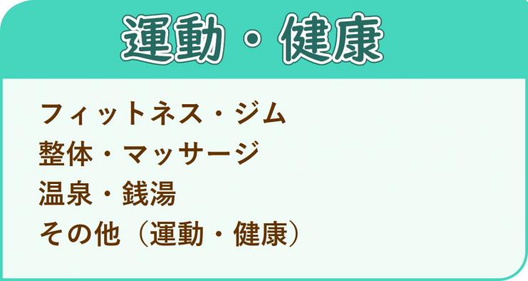 カテゴリ(運動・健康)