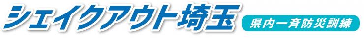 シェイクアウト埼玉