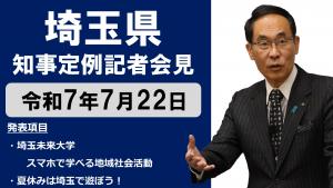 7月22日知事記者会見