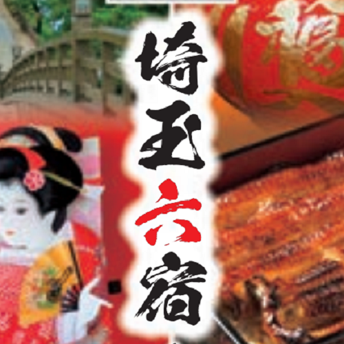 埼玉六宿