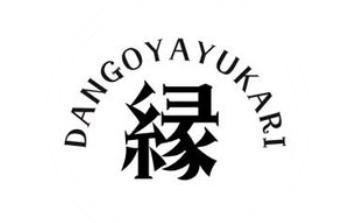 だんごや縁