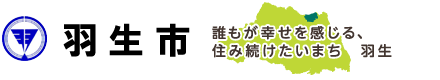 羽生市