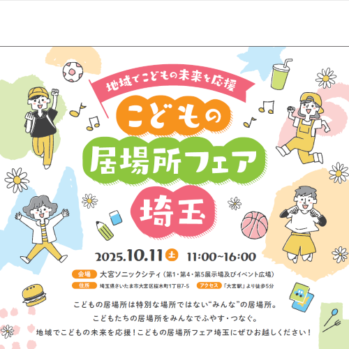 こどもの居場所フェア埼玉の概要