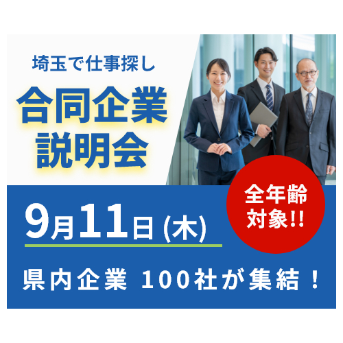 埼玉で仕事探し合同企業説明会の概要