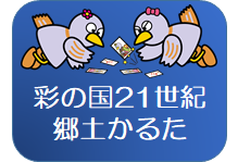 彩の国21世紀郷土かるた