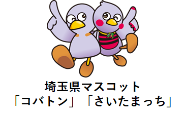 画像：埼玉県マスコット「コバトン」「さいたまっち」