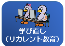 学び直し