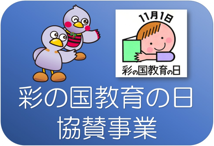 彩の国教育の日協賛事業,11月1日彩の国教育の日