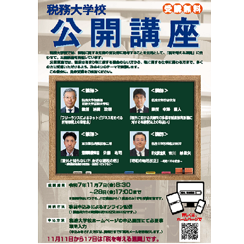 令和7年度税務大学校公開講座のポスター画像