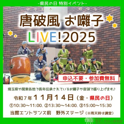 県民の日特別イベント「唐破風お囃子LIVE！2025」