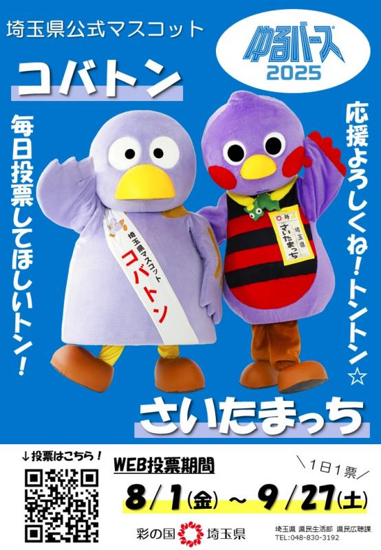 コバトン・さいたまっちポスター