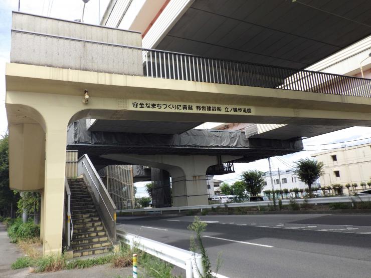 立ノ崎歩道橋下り1