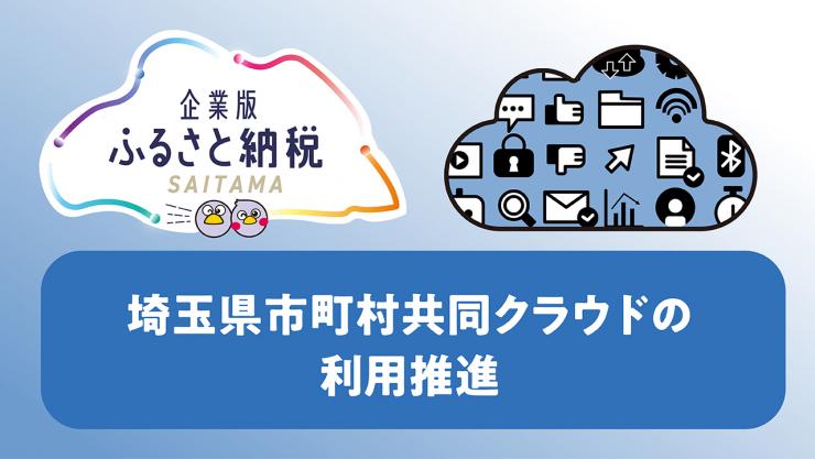 市町村共同クラウド