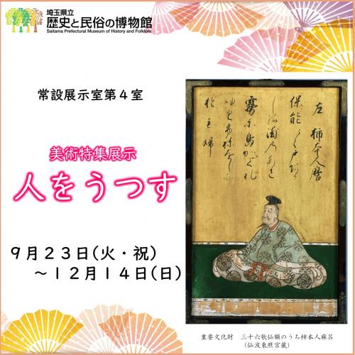 美術特集展示「人をうつす」