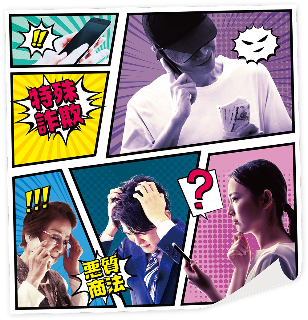 特殊詐欺や悪質商法を行う犯人と困る人たちの漫画風写真