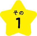 その1