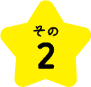 その2