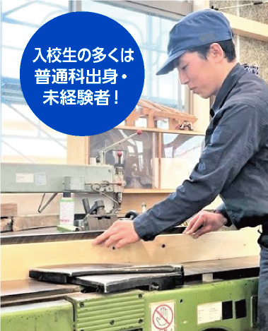 入校生の多くは普通科出身・未経験者！
